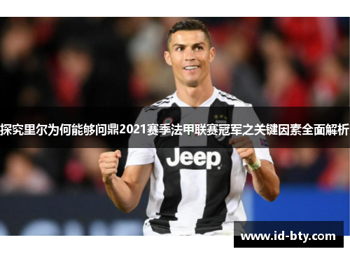 探究里尔为何能够问鼎2021赛季法甲联赛冠军之关键因素全面解析