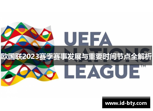 欧国联2023赛季赛事发展与重要时间节点全解析