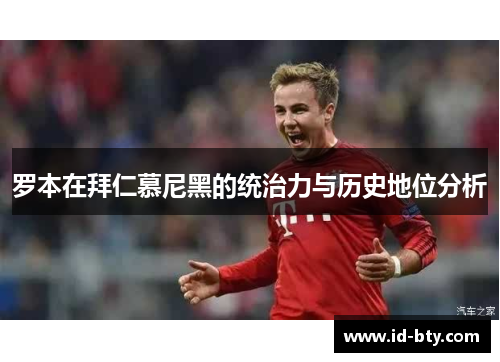 罗本在拜仁慕尼黑的统治力与历史地位分析